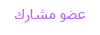 عضو مشارك عضو مشارك