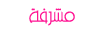 مشرفة مشرفة