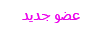 عضو جديد عضو جديد